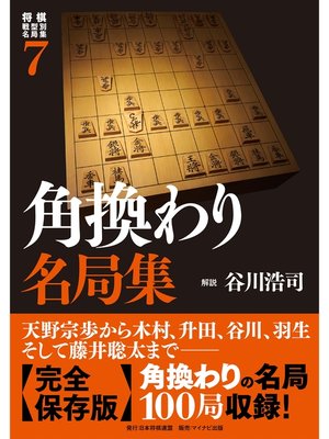 cover image of 将棋戦型別名局集７　角換わり名局集